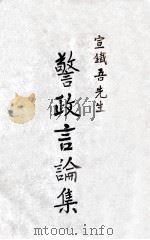 宣铁吾先生警政言论集 1947 PDF电子版封面 上海市警察局编