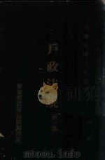 户政法规 第1集 1947 PDF电子版封面 安东省政府民政厅编