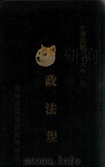 户政法规 1947 PDF电子版封面 吉林省政府民政厅编