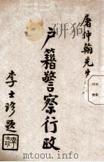 户籍警察行政 1946 PDF电子版封面 屠仲翰著
