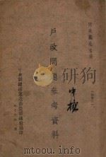 户政问题参考资料 1944 PDF电子版封面 陈长蘅选,中央训练团党政高级训练班编