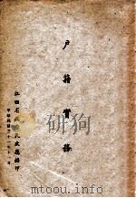 户籍实务 1942 PDF电子版封面 江西省政府民政厅编