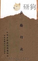 户籍行政 1943 PDF电子版封面 江西省政府民政厅编