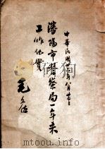 沈阳市警察局一年来工作纪实 1947 PDF电子版封面 沈阳市警察局秘书室编