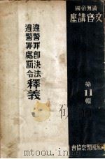 违警罪即决法违警罪处罚令释义 1939 PDF电子版封面 (日)笹隈藤吾著