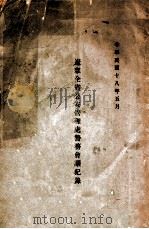 辽宁全省公安管理处警务会议记录 1929 PDF电子版封面 辽宁全省公安管理处编