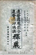 违警罪处罚令、违警罪即决法释义 1938 PDF电子版封面 王安惠,赵万斌著