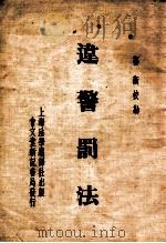 违警罚法 1946 PDF电子版封面 郭卫校勘