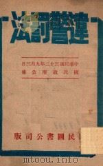 违警罚法 民国三十二年九月三日公布 1946 PDF电子版封面 国民政府制订
