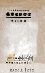 违警罚法释义 1933 PDF电子版封面 郭卫释义