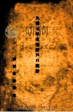 大同元年末现住户口统计 1934 PDF电子版封面 国务院统计处编