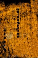 大同二年末现住户口统计 1934 PDF电子版封面 国务院统计处编