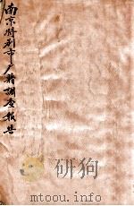 南京特别市户籍调查报告（ PDF版）