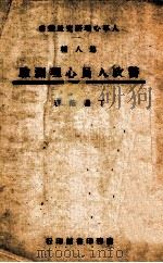 警政人员心理测验 1946 PDF电子版封面 丁祖荫著