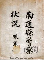 南通县警察状况 1918 PDF电子版封面 达康编辑