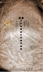 新订吉林省警察官吏惩奖规则（ PDF版）
