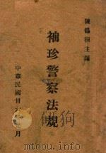 袖珍警察法规（1947 PDF版）