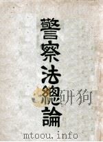 警察法总论 1938 PDF电子版封面 邹增业著