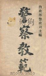 警察教范  4（ PDF版）