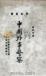 中国外事警察 1935 PDF电子版封面 赵炳坤编