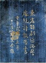 东省特别区路警处统计报告书 中华民国十五年 1927 PDF电子版封面 东省特别区路警处秘书室编