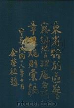 东省特别区警察总管理处各项章程规则汇编 1927 PDF电子版封面 东省特别区警察总管理处编辑