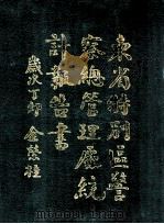 东省特别区警察总管理处统计报告书 1927 PDF电子版封面 东省特别区警察总管理处编纂