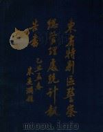 东省特别区警察总管理处统计报告书 1924 PDF电子版封面 东省特别区警察总管理处编纂