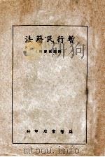 暂行民籍法 1940 PDF电子版封面 刘钧编