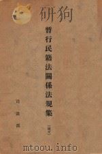 暂行民籍法关系法规集 满文 1941 PDF电子版封面 司法部编