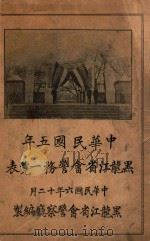 中华民国五年黑龙江省会警务一览表 1917 PDF电子版封面 黑龙江省会警察厅编