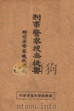 刑事警察搜查提要 1938 PDF电子版封面 (日)饭岛博修著