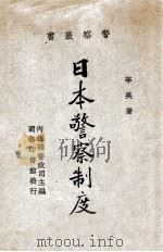 日本警察制度 1936 PDF电子版封面 李英著