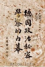 德国政治秘密警察的内幕 1946 PDF电子版封面 阿罗萨著;洪祖培译述