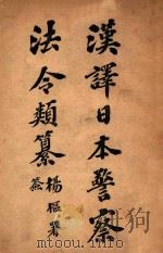 汉译日本警察法令类纂 1906 PDF电子版封面 杨枢著