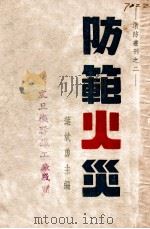防范火灾 1948 PDF电子版封面 叶斌勇主编