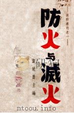 防火与灭火 1948 PDF电子版封面 叶斌勇编