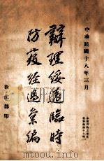 办理绥远临时防疫经过汇编 1929 PDF电子版封面 卫生部编