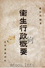 卫生行政概要   1947  PDF电子版封面    俞松筠编著 