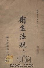 卫生法规 第1辑 1929 PDF电子版封面 国民政府卫生部编
