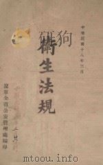 卫生法规 1929 PDF电子版封面 辽宁全省公安管理处编