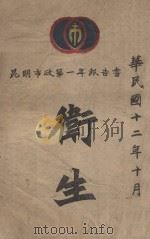 昆明市政第一年报告书 卫生 1923 PDF电子版封面 云南昆明市政公所编