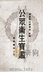 公众卫生宝鉴 1931 PDF电子版封面 马兼善等编