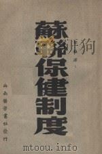 苏联保健制度 1951 PDF电子版封面 (美)雪葛立斯(H.E.Sigerist)著;郁维译