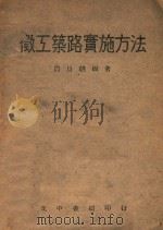 征工筑路实施方案 1945 PDF电子版封面 周日朝编著