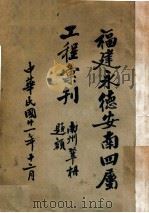 福建永德安南四属工程汇刊 1932 PDF电子版封面 (永德安南警备司令部工程设计处)编