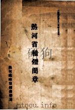 热河省种烟简章 1935 PDF电子版封面 热河临时禁烟指导局编