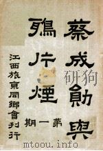 蔡成勋与鸦片烟 第1期 PDF电子版封面 江西旅京同乡会编