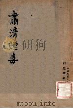 萧清烟毒 1947 PDF电子版封面 行政院新闻局编