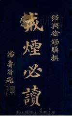 戒烟必读 1914 PDF电子版封面 徐锡骥著